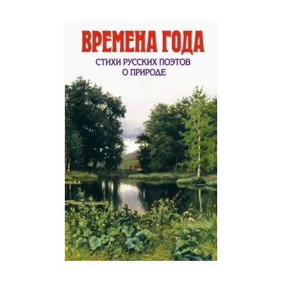 Тютчев, Блок, Фет: Времена года. Стихи русских поэтов о природе