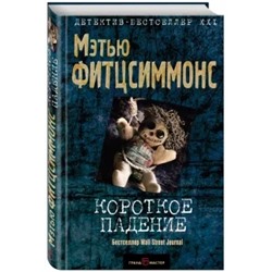 Мэтью Фитцсиммонс: Короткое падение