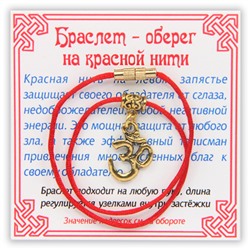 KB012 Браслет на красной нити Ом, золот.