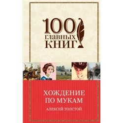 Алексей Толстой: Хождение по мукам