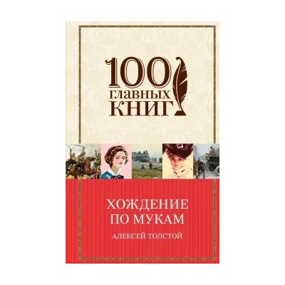 Алексей Толстой: Хождение по мукам