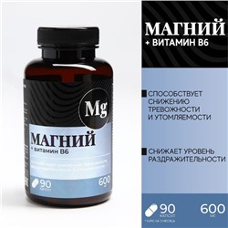 БАД Магний B6 в капсулах, защита от тревоги и стресса, 90 капсул