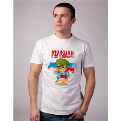 Футболка "Мужики, с 23 февраля!" кот