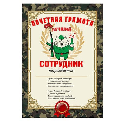 Почетная грамота "Лучший сотрудник"