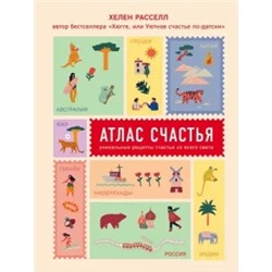 Хелен Рассел: Атлас счастья. Уникальные рецепты счастья