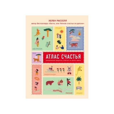Хелен Рассел: Атлас счастья. Уникальные рецепты счастья
