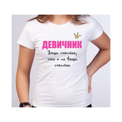 Футболка "Девичник с короной. Ваше счастье.."