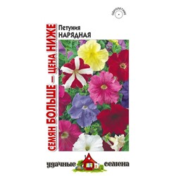 Петуния Нарядная* многоцв. смесь 0,25 г Уд. с. Семян больше (цена за 2 шт)