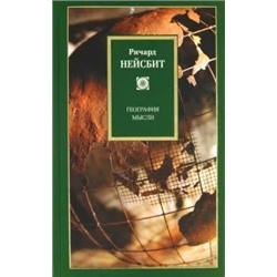 Ричард Нейсбит: География мысли