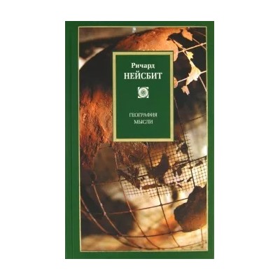 Ричард Нейсбит: География мысли