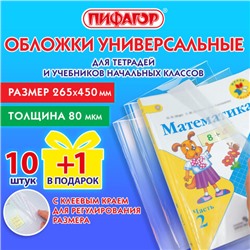 Обложки ПП для учебников младших классов и рабочих тетрадей, НАБОР "10 шт. + 1 шт. в ПОДАРОК", 265х450 мм, 80 мкм, ПИФАГОР, 272698