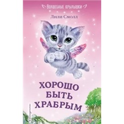 Лили Смолл: Хорошо быть храбрым
