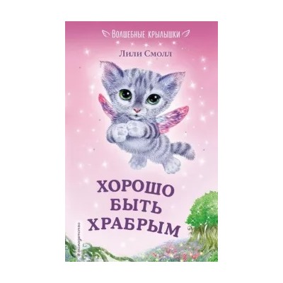 Лили Смолл: Хорошо быть храбрым