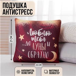 Подушка декоративная антистресс «До луны и обратно…» 23х21 см