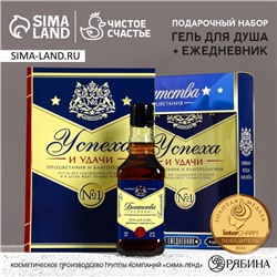 Подарочный набор «Богатства и процветания», гель для душа виски 250 мл и ежедневник, Чистое счастье