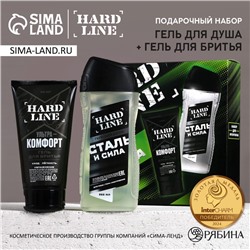 Подарочный набор косметики «Сталь и сила», гель для душа 250 мл и гель для бритья 110 мл, HARD LINE