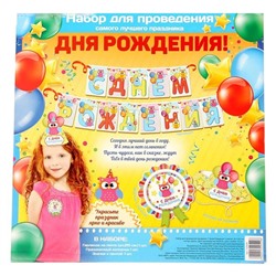 Набор для детского праздника "С Днём Рождения" арт 1529549