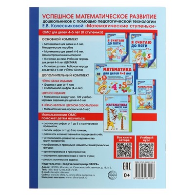 Рабочая тетрадь «Я считаю до пяти», цветная, для детей 4-5 лет, ФГОС ДО, новая обложка