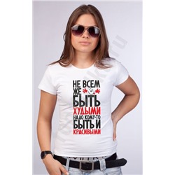 Футболка "Не всем же быть худыми.."