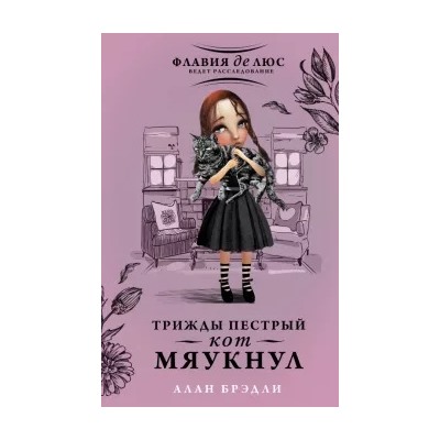Алан Брэдли: Трижды пестрый кот мяукнул