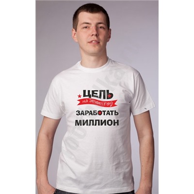 Футболка "Цель на этот год - заработать миллион"