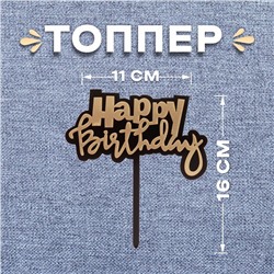 Топпер «С днём рождения»