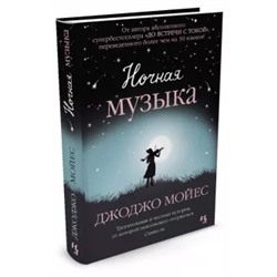 Джоджо Мойес: Ночная музыка