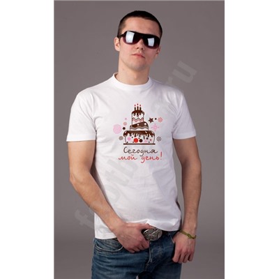 Футболка "Сегодня мой день!"