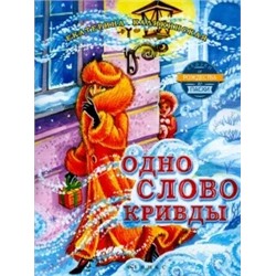 Екатерина Каликинская: Одно слово кривды