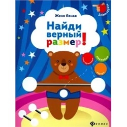 Евгения Ясная: Найди верный размер!