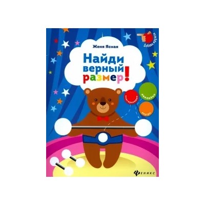 Евгения Ясная: Найди верный размер!