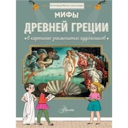 Гросстет, Мениль: Мифы Древней Греции в картинах знаменитых художников