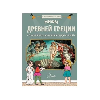 Гросстет, Мениль: Мифы Древней Греции в картинах знаменитых художников