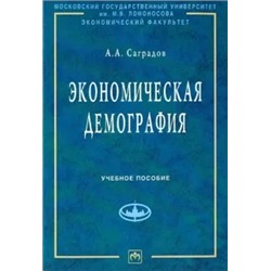 А. Саградов: Экономическая демография. Учебное пособие