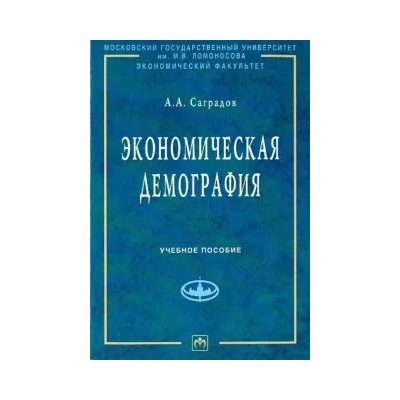 А. Саградов: Экономическая демография. Учебное пособие