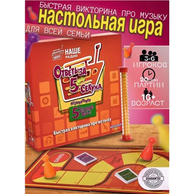 Настольная игра "Ответь за 5 секунд"