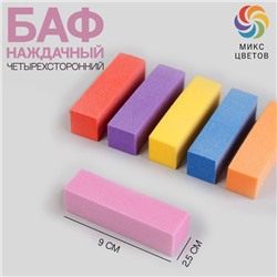 Баф наждачный для ногтей, четырёхсторонний, 9×2.5×2.5 см, МИКС