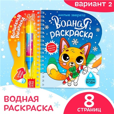 Раскраска водная «Милые зверята», 10 стр., многоразовый маркер