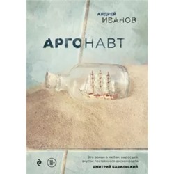 Андрей Иванов: Аргонавт