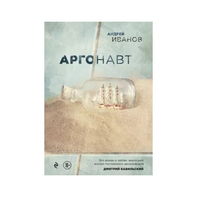 Андрей Иванов: Аргонавт