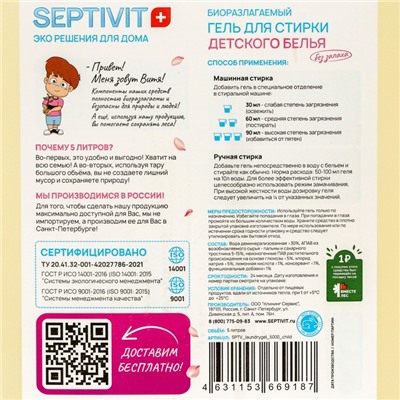 Гель для стирки SEPTIVIT для детское белья, 5 л
