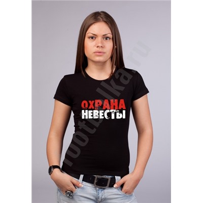 Футболка "Охрана невесты"