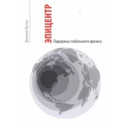 Дмитрий Шустер: Эпицентр. Парадоксы глобального кризиса