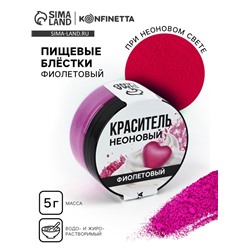 Краситель пищевой неоновый KONFINETTA, фиолетовый, 7 г.