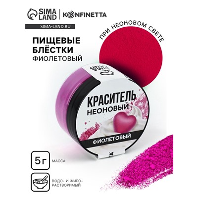 Краситель пищевой неоновый KONFINETTA, фиолетовый, 7 г.