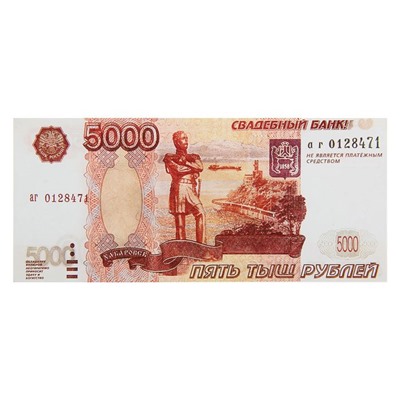 Пачка купюр для выкупа «5000», 80 шт