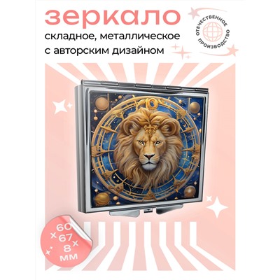 ZER2-0742 Складное зеркало квадратное Знак Зодиака Лев