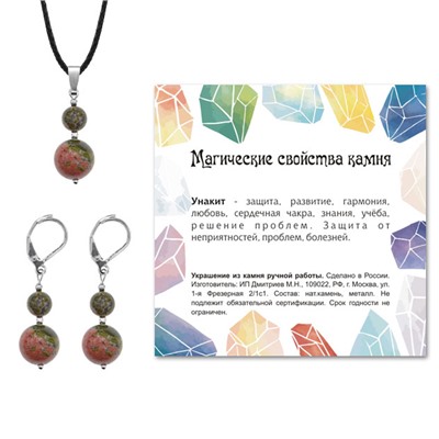 KOM01-21 Комплект серьги и кулон Унакит