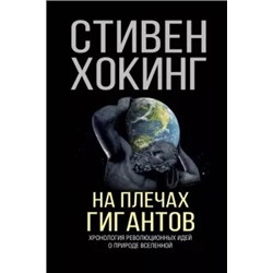 Стивен Хокинг: На плечах гигантов
