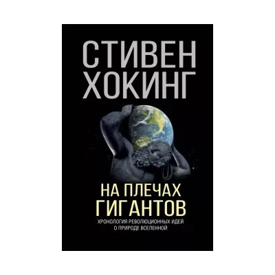 Стивен Хокинг: На плечах гигантов